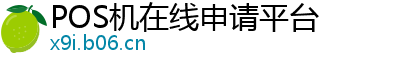 POS机在线申请平台